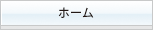 ホーム