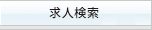 求人検索