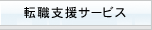 転職支援サービス