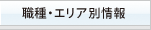 職種・エリア別情報