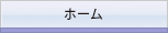 ホーム