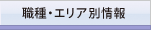 職種・エリア別情報